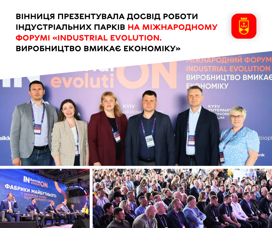 Вінниця презентувала досвід роботи індустріальних парків на міжнародному форумі «Industrial Evolution. Виробництво вмикає економіку»